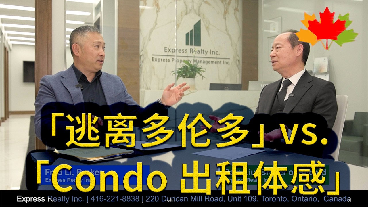 多伦多房地产: 「逃离多伦多」vs.「Condo 出租体感」