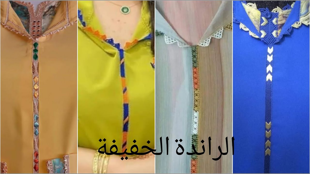 أنواع و تشكيلات الراندة الخفيفة و كلها أنيقة و كلاس 🌹