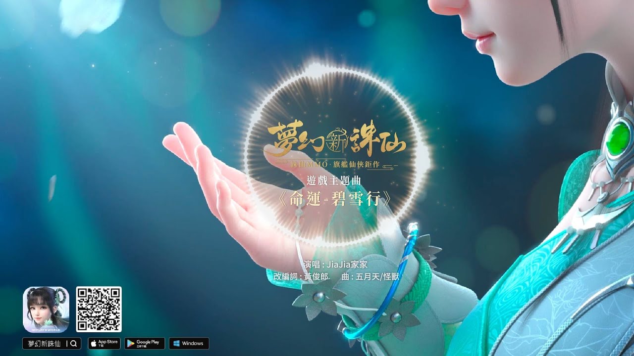 《夢幻新誅仙》2022遊戲主題曲《命運-碧雪行》