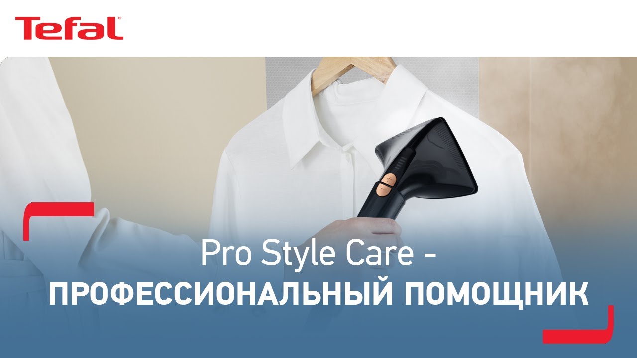 Вертикальный отпариватель Tefal Pro Style Care | Профессиональный подход к бытовым задачам