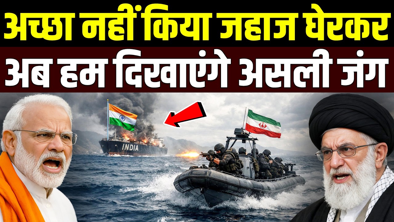 Iran ने रोका India का जहाज़? Strait of Hormuz में बड़ा टकराव!