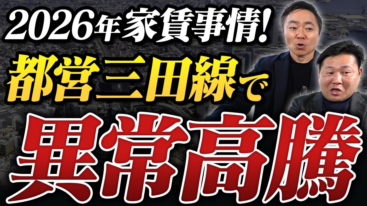 【知らないと大損】都営三田線の家賃相場がバブルすぎる！？驚愕の成約事例を大公開【不動産投資】