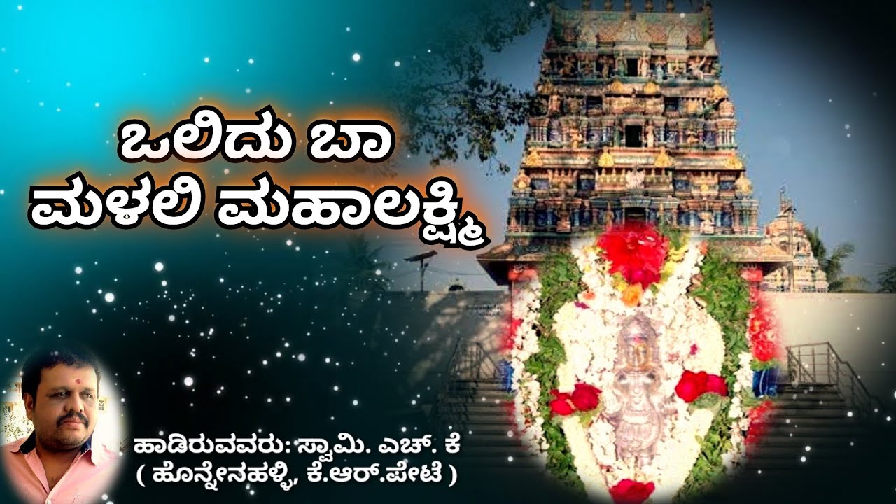 Olidu Baa Malali Mahalakshmi || ಒಲಿದು ಬಾ ಮಳಲಿ ಮಹಾಲಕ್ಷ್ಮಿ
