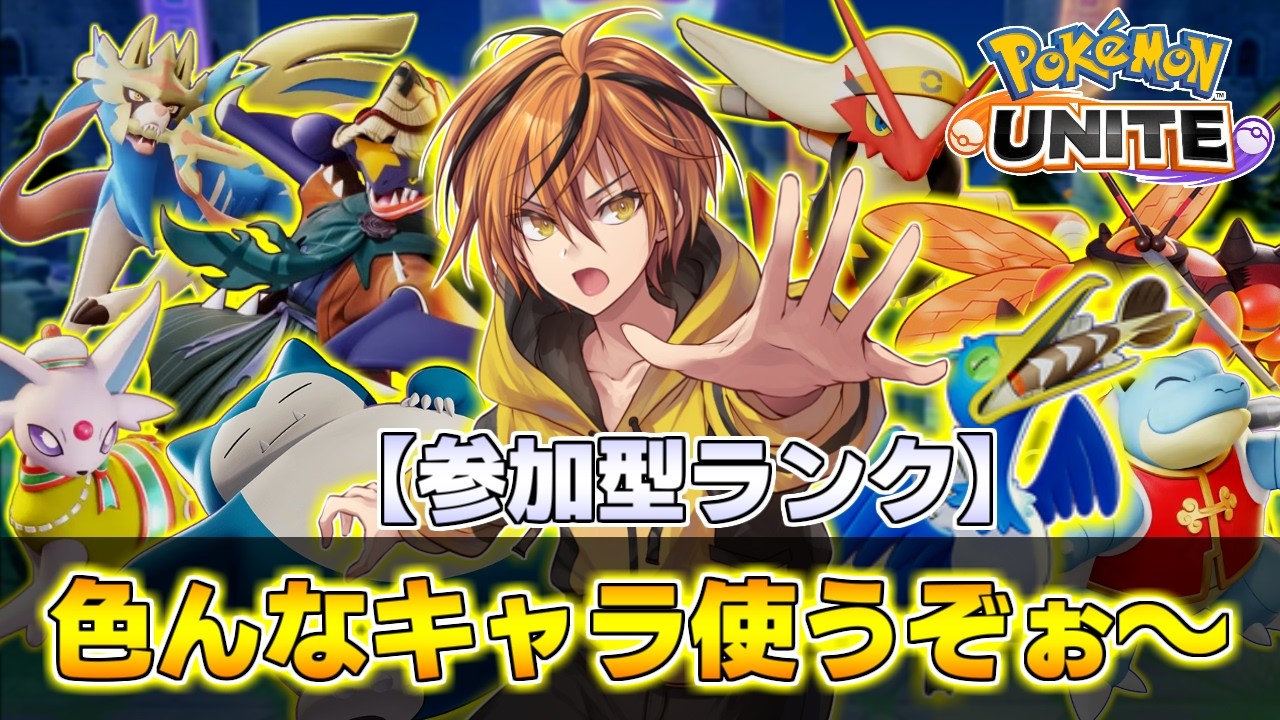 【参加型ランク!!】BAN候補が多すぎて迷い過ぎる!!!【ポケモンユナイト】