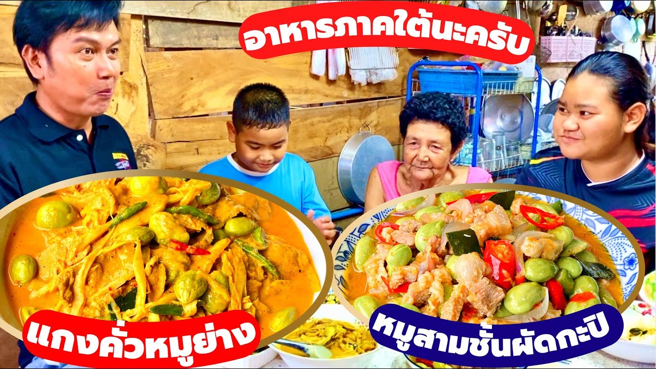 แกงหมูย่างหน่อไม้สะตอ | หมูสามชั้นผัดกะปิ | สะตอ | กับข้าว | อาหารใต้ | สไตล์นายแทน