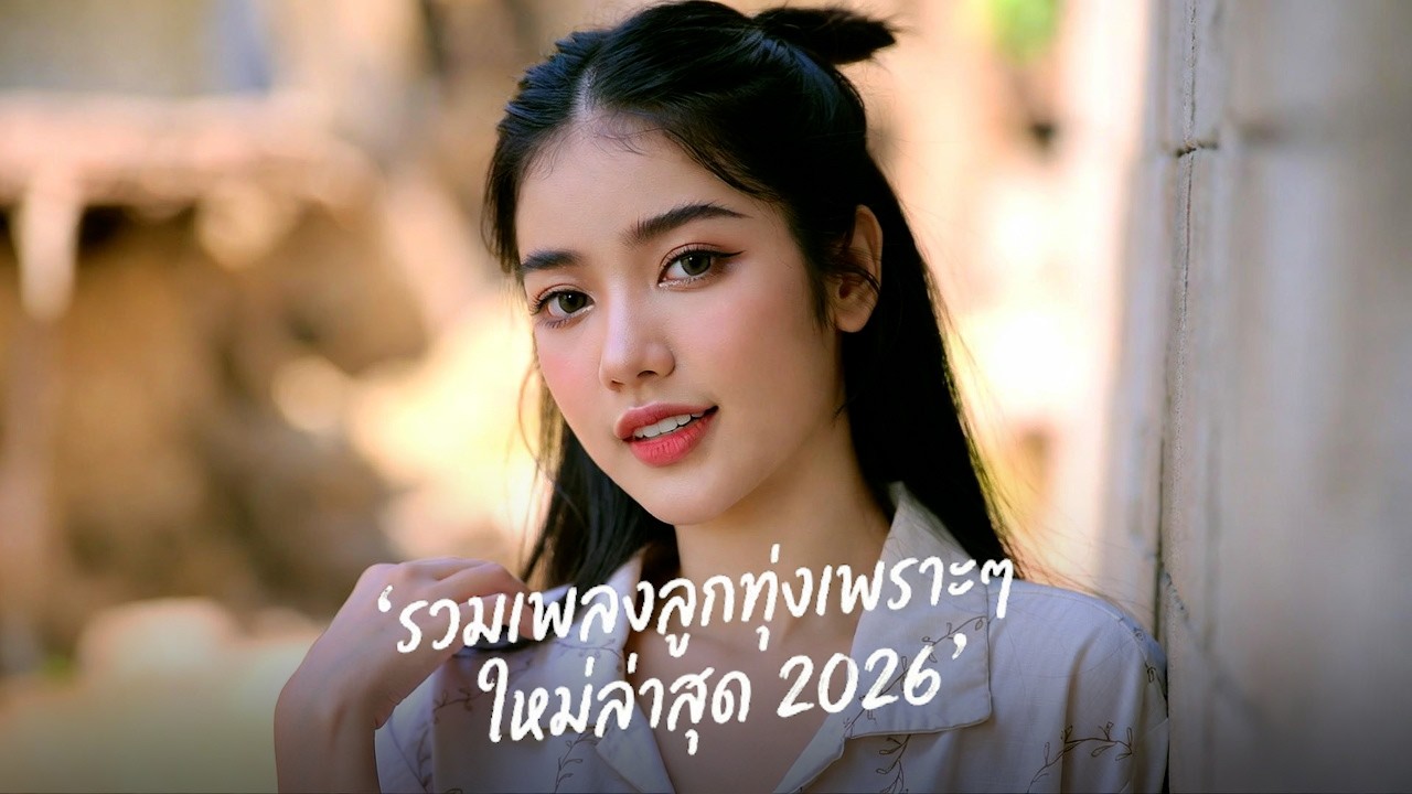 รวมเพลงลูกทุ่งใหม่ล่าสุด 2026 🌾 มาแรง เพราะโดนใจ