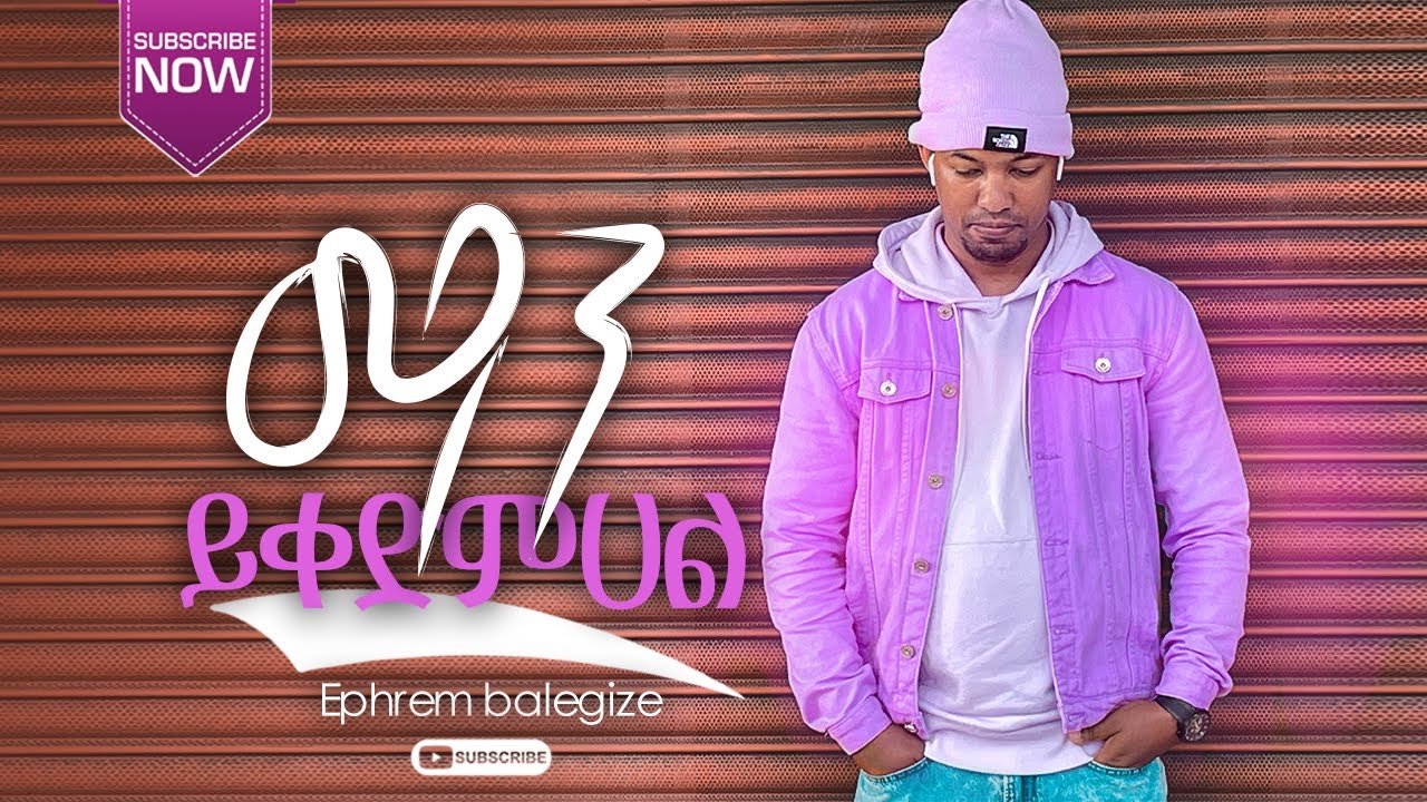 Ephrem Balegize - ማን ይቀድምሀል /video clip/
