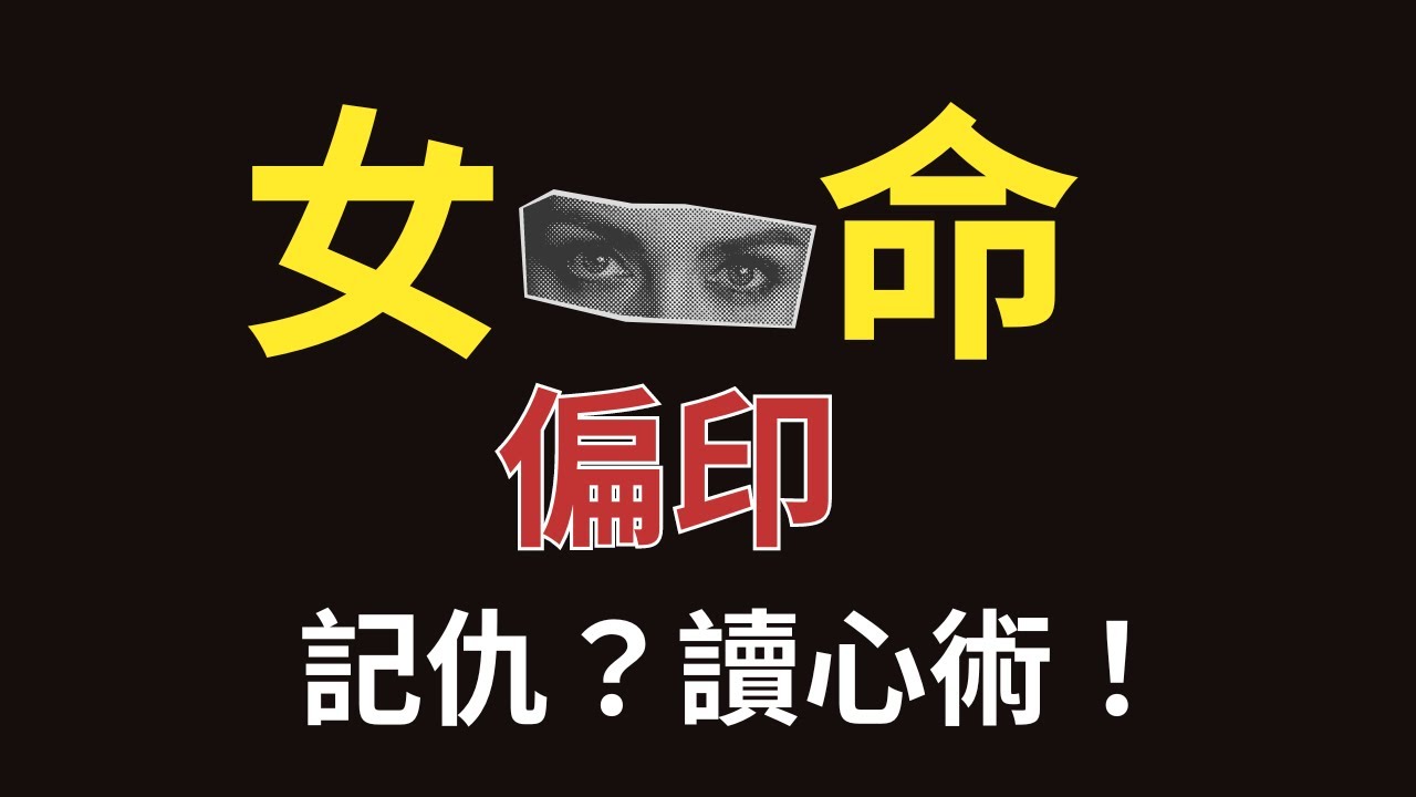 【偏印女解析】偏印女讀心高手？💖 | 心防厚重、冷漠無情？| 真相：喜歡獨處，幕後軍師，頭腦清晰！