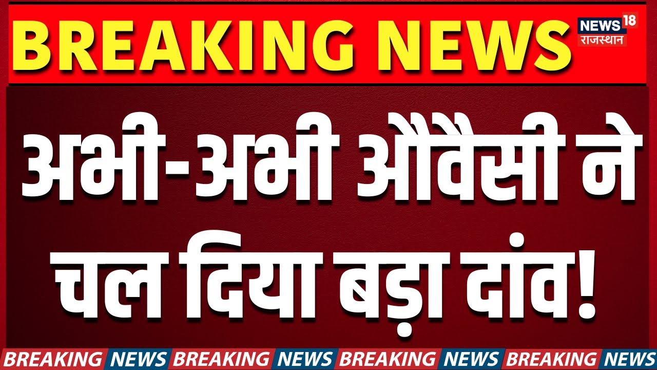 BMC BJP Mayor News: अभी-अभी औवैसी ने चल दिया बड़ा दांव? | N18V | BMC Results | Maharashtra |Shivsena