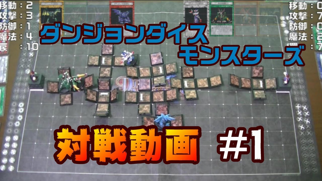 ダンジョンダイスモンスターズ 対戦動画#1