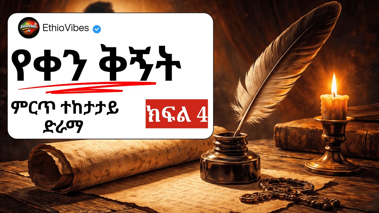 Yeqen Qignet drama part 4 | የቀን ቅኝት ተከታታይ ድራማ ክፍል 4 | የኢትዮጵያ ምርጥ ተዋንያን በአንድ ላይ የተሳተፉበት!