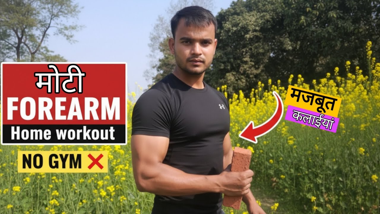 मोटी Forearm कैसे बनाएं | Forearm Workout at Home | No Gym Forearm Exercise | Desi Fitness