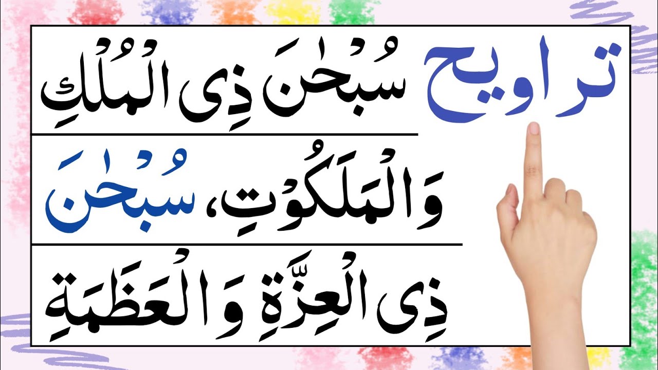 Taraweeh ki dua | taraweeh ke darmiyan ki dua | tasbih tarawih | tasbeeh taraweeh | namaz