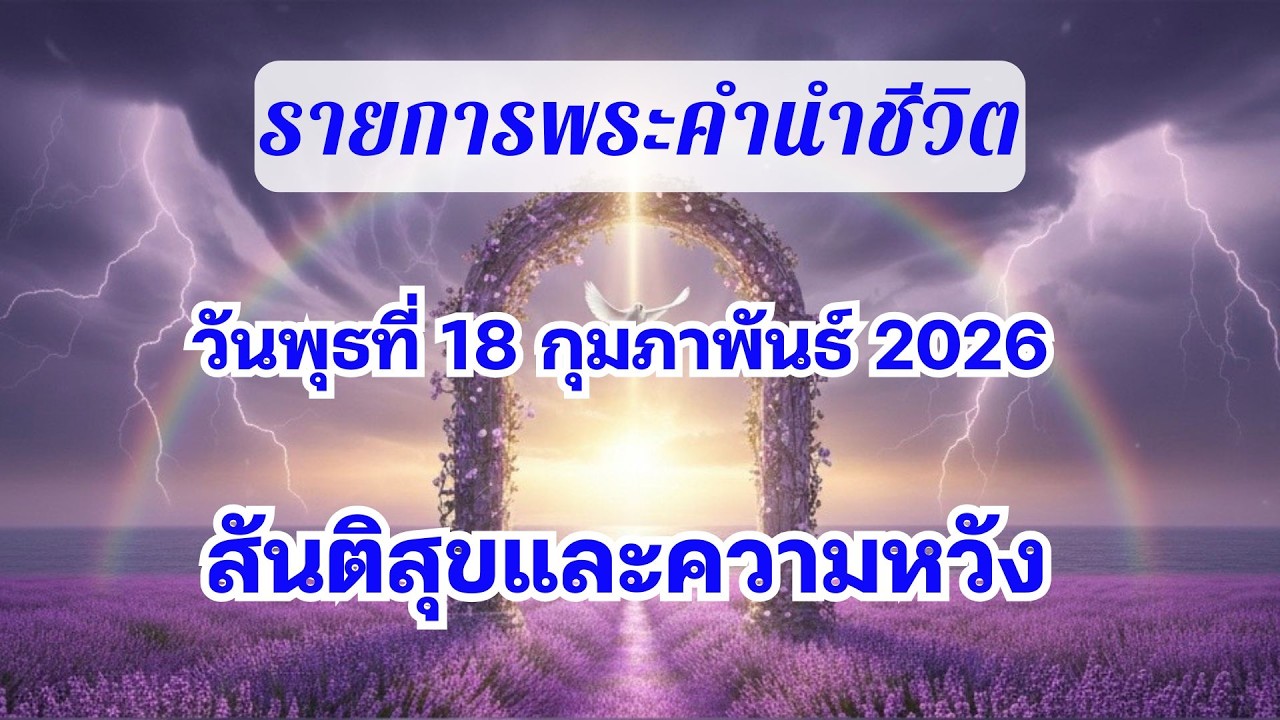 18 กุมภาพันธ์ 2026 สันติสุขและความหวัง