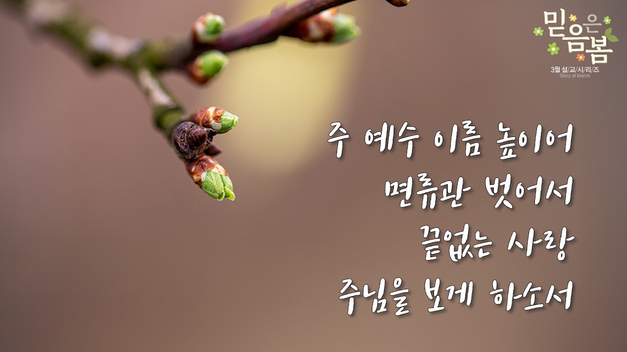 주 예수 이름 높이어 / 면류관 벗어서 / 끝없는 사랑 / 주님을 보게 하소서 _20260301