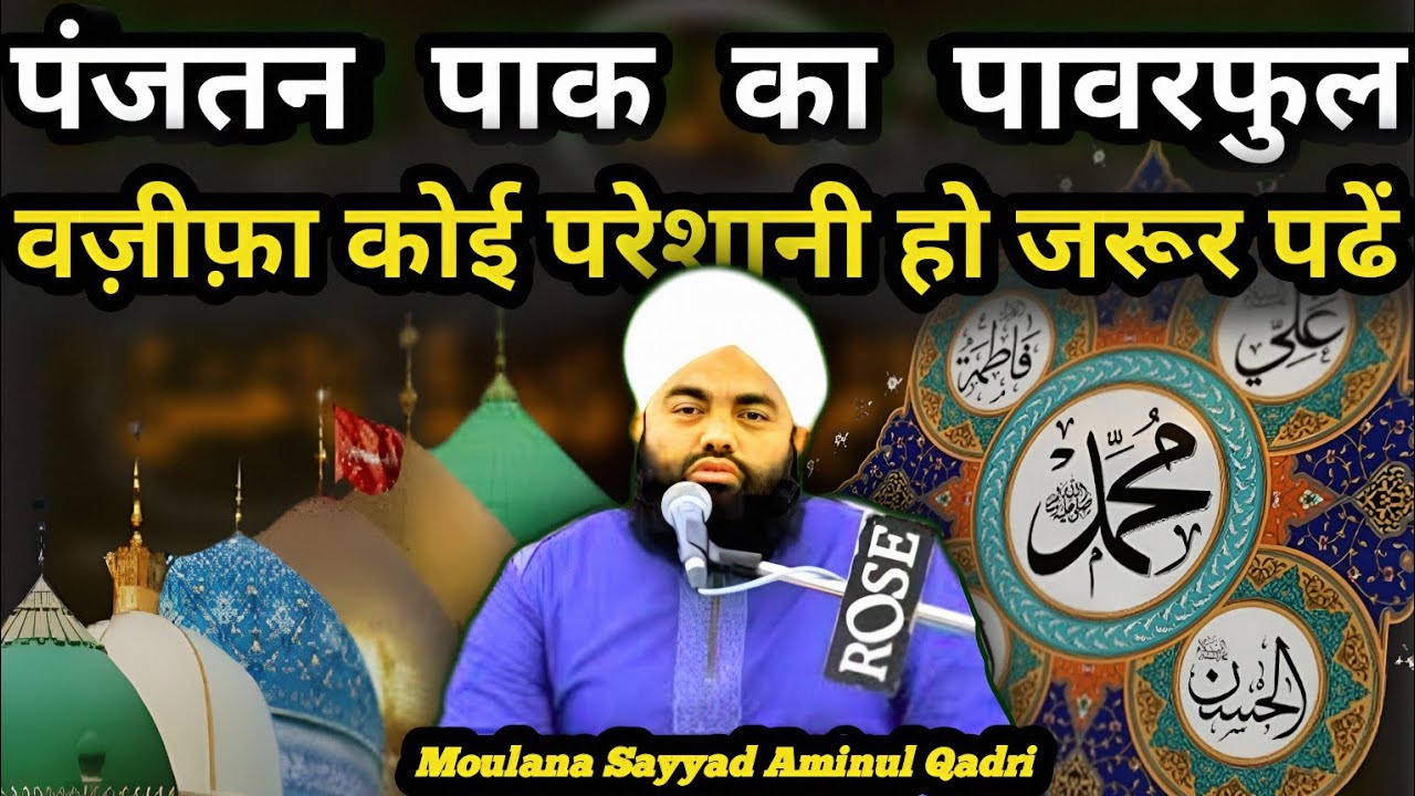पंजतन पाक का पावरफुल वज़ीफ़ा | Powerful Wazifa For All Problems | Sayyad Aminul Qadri