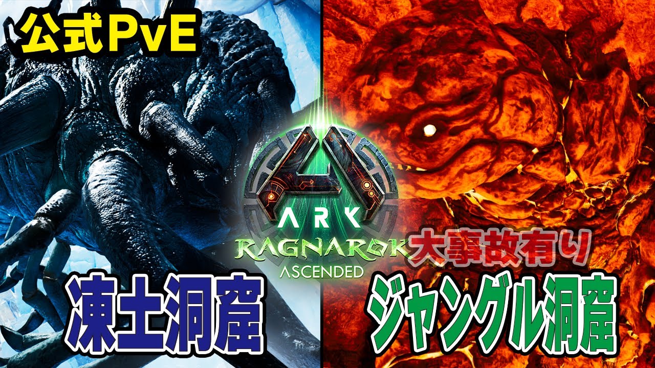 【ARK/ASA】ラグナロク！報酬が美味い洞窟2つ紹介！【公式PvE】