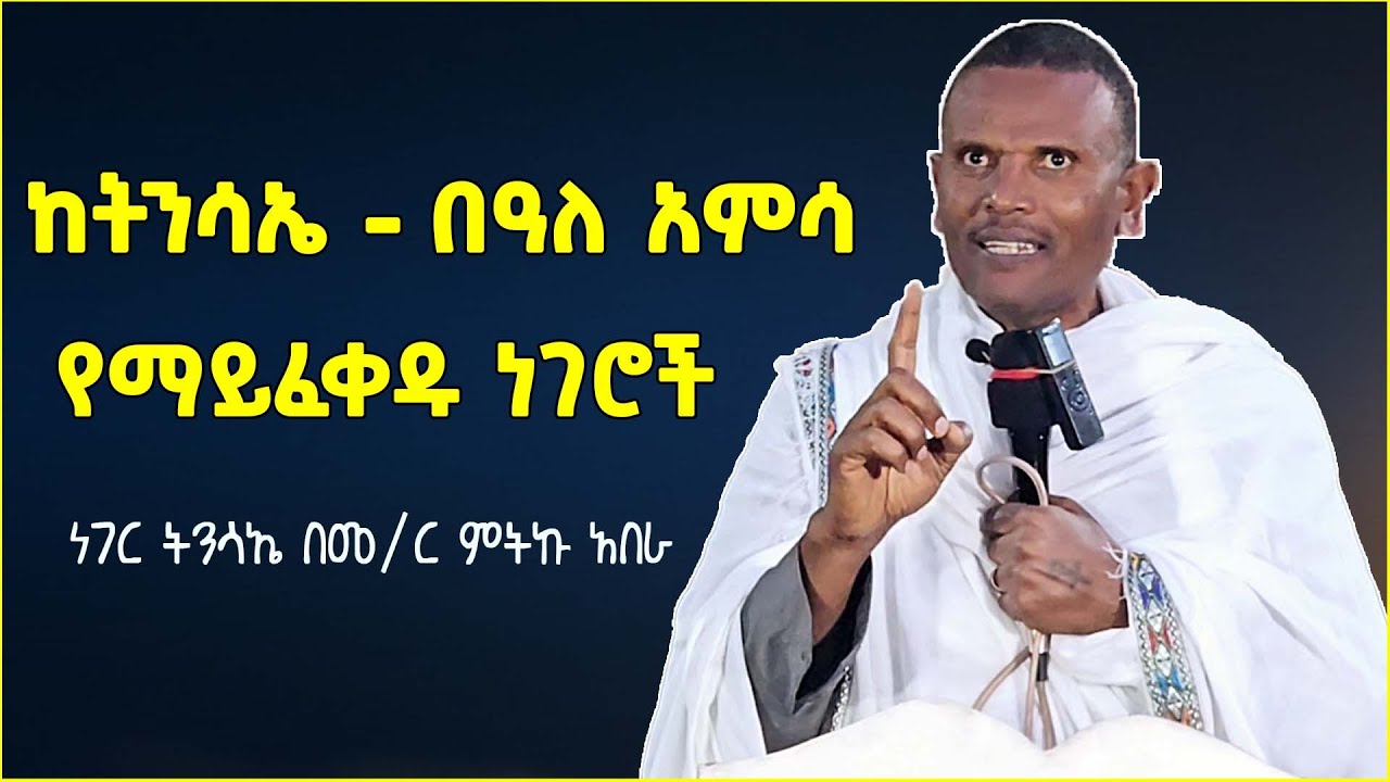 ከትንሳኤ - በዓለ አምሳ በኃላ የማይፈቀዱ ነገሮች  | በመጋቤ ሃይማኖት ምትኩ አበራ | sibket ethiopian orthodox | new sibket 2025