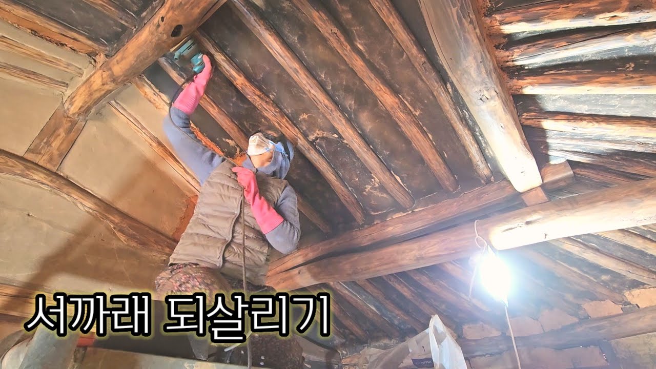 이게 가능할까??  84년된 서까래 되살리기✔️