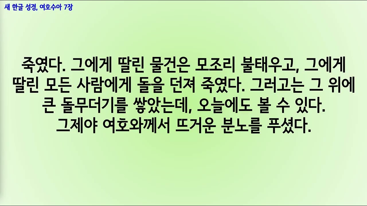 새한글성경070