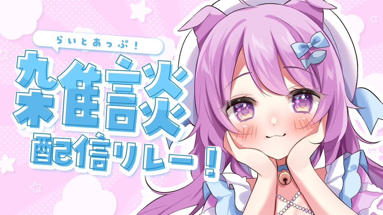 【雑談】22時だー！名前呼んでたくさんはなすぞ！！！　#らいとあっぷ雑談リレー！【らいとあっぷ/鮪夢るむね】#vtuber