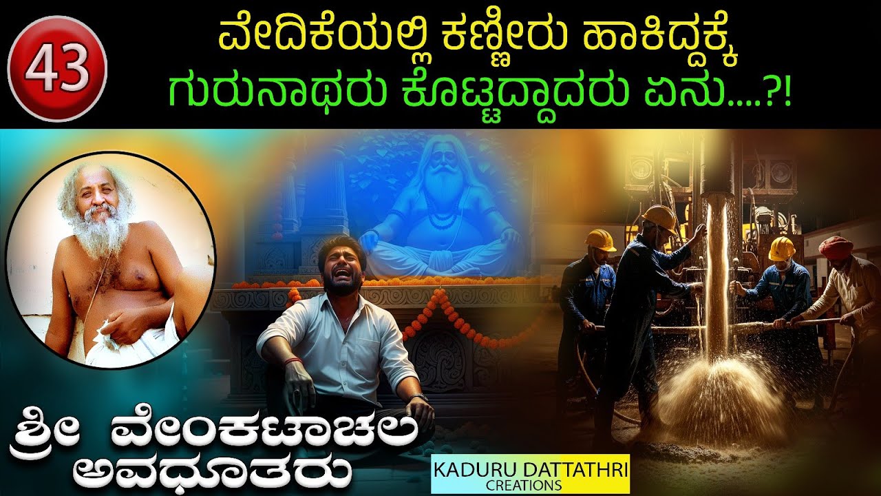 Ep 43 ವೇದಿಕೆಯಲ್ಲಿ ಕಣ್ಣೀರು ಹಾಕಿದ್ದಕ್ಕೆ ಗುರುನಾಥರು ಕೊಟ್ಟದ್ದಾದರು ಏನು....?!ಶ್ರೀ ವೇಂಕಟಾಚಲ ಅವಧೂತರು