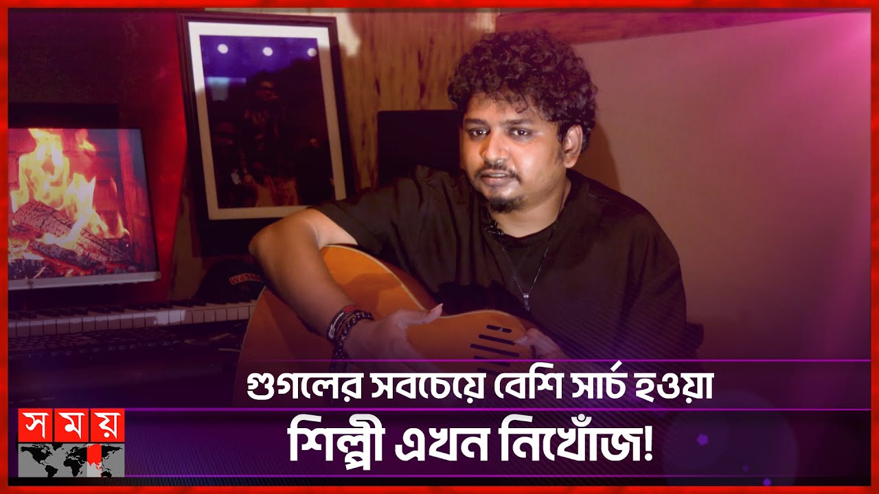 কোথায় হারালেন ঘুম ভালোবাসি খ্যাত সামজ ভাই? | Samz Vai | BD Singer | Somoy Entertainment