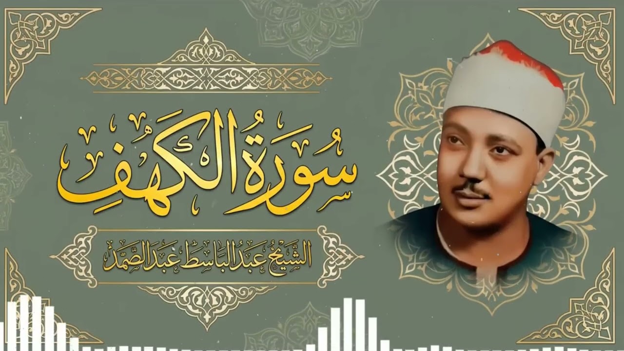 تلاوة خاشعة لسورة الكهف تأخذك لعالم من الطمأنينة والخشوع — عبدالباسط عبدالصمد