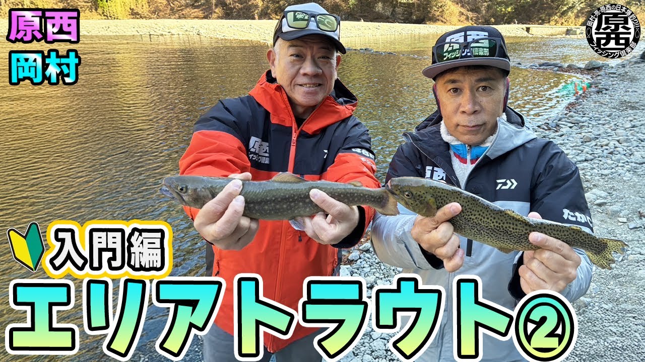 原西＆岡村の【エリアトラウト】②(入門編)