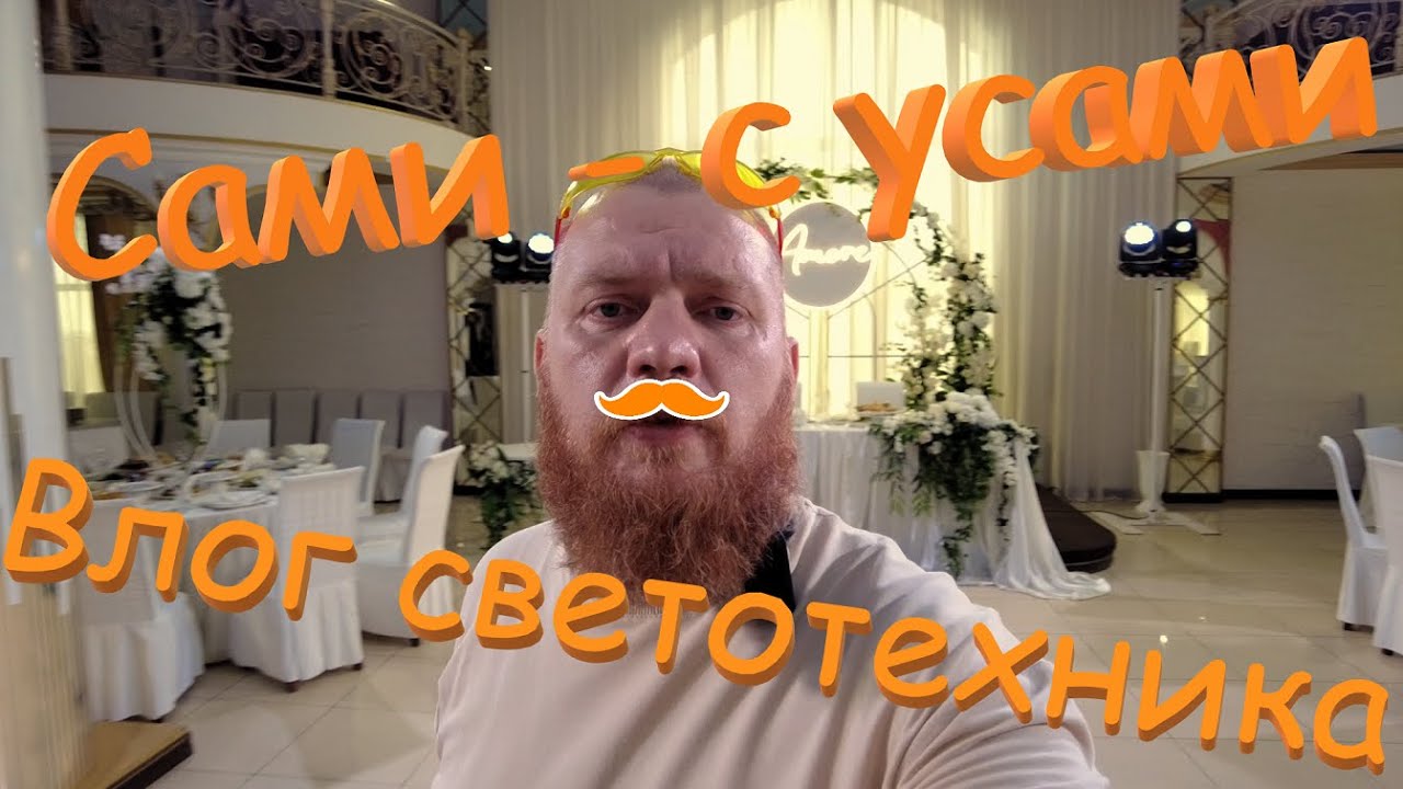 Сами с усами. Свет на свадьбу. Бредни светотехника.