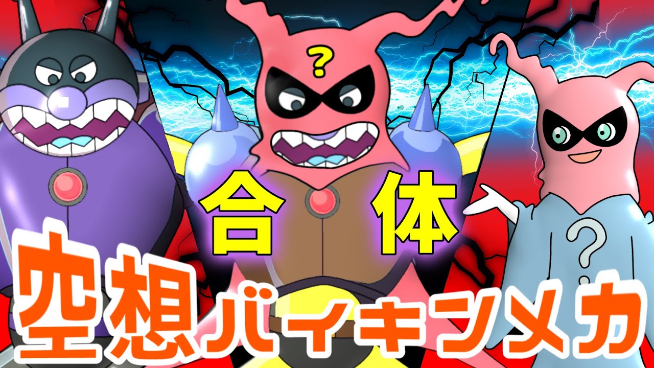 鋼鉄ばいきんまん &times; ハテナひめ（ 空想バイキンメカ 052 ）【アニメ/アンパンマンランド】（ anime / anpanman land ）