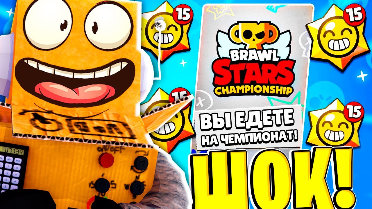 ЕДУ НА ЧЕМПИОНАТ МИРА ПО БРАВЛУ? 😱 BRAWL STARS