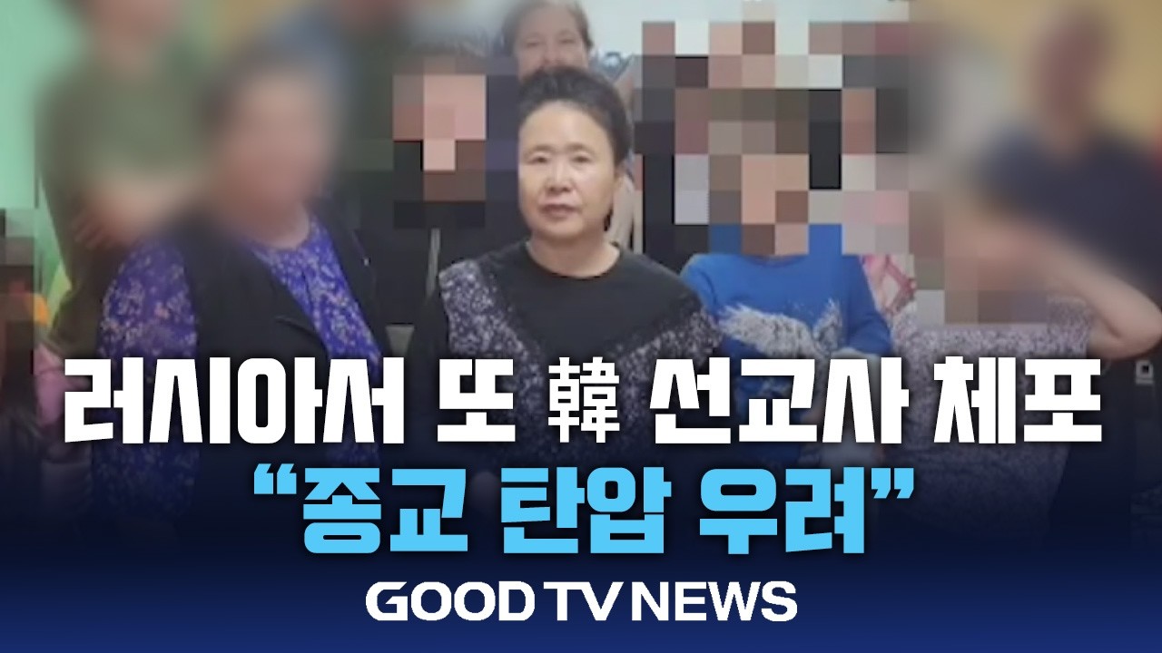러시아서 또 한국인 선교사 체포…“종교 탄압 우려” [GOODTV NEWS 20260205]