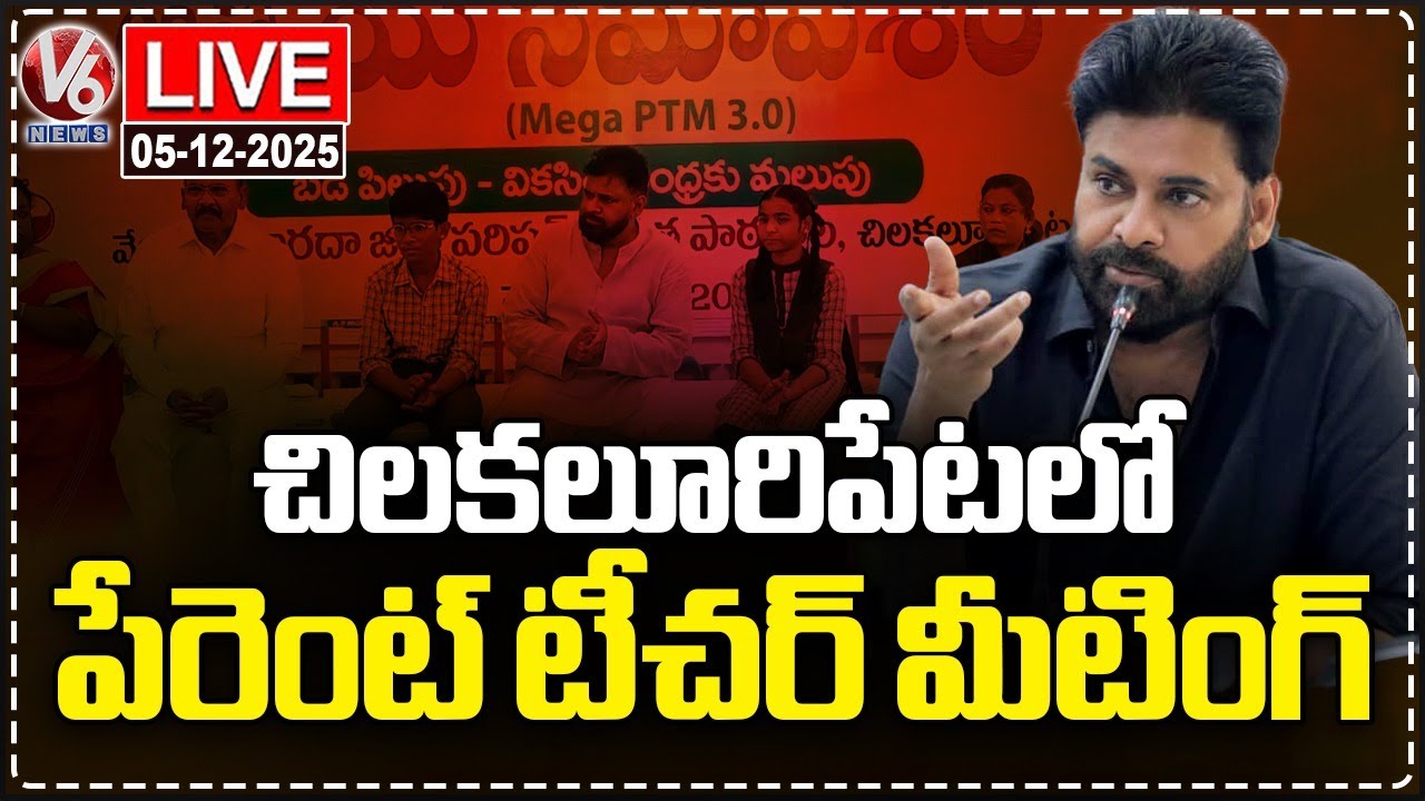 LIVE: Dy CM Pawan Kalyan Participates In Mega Parent-Teacher Meeting 3.0 | Chilakaluripet | V6 News
