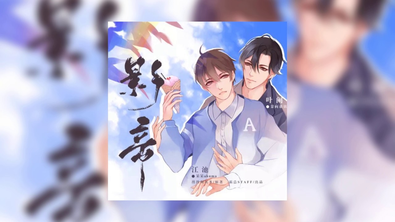 耽美广播剧 《影帝》第二期·下