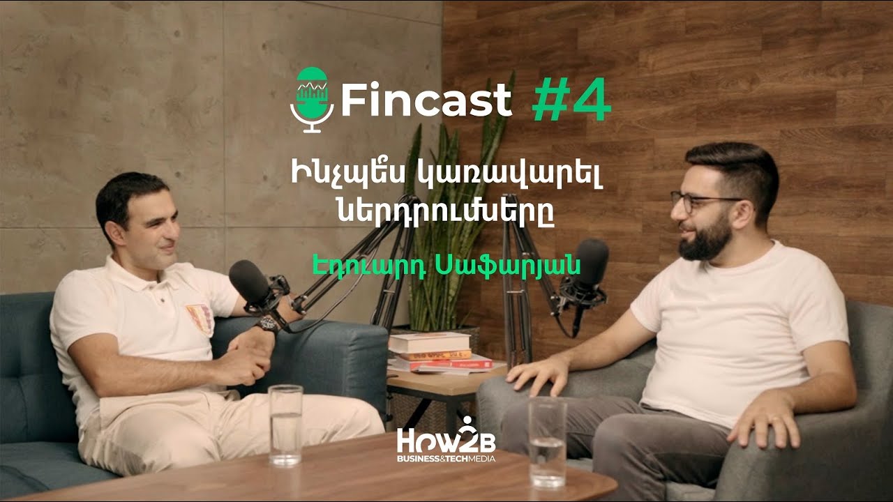 #4 FinCast | Բզբզա՞լ, թե՞ երկարաժամկետ գործել. Ինչպես ճիշտ կառավարել ներդրումները | Էդուարդ Սաֆարյան