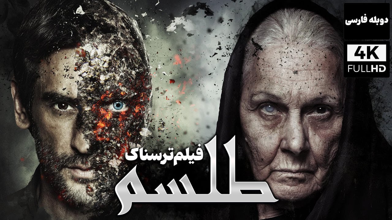 فیلم سینمایی ترسناک جدید طلسم با دوبله فارسی | Film Khareji | Muska Film Doble Farsi