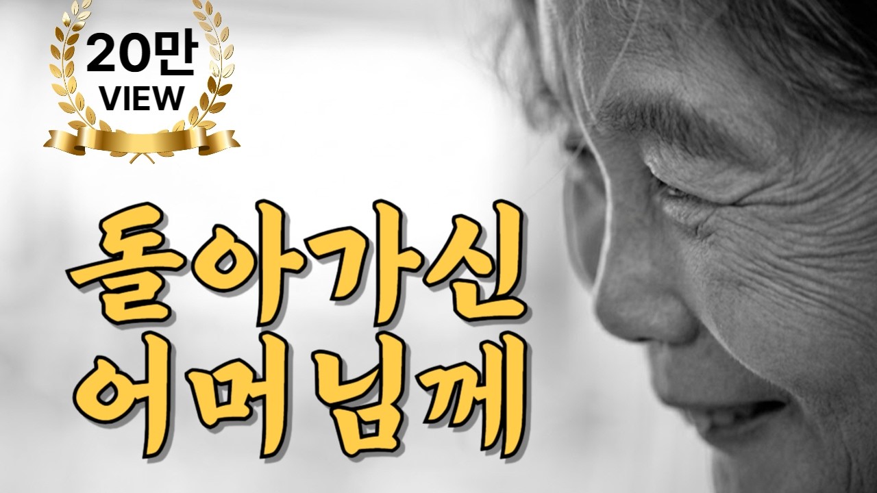 돌아가신 어머님께 - 듣다가 통곡했습니다... 꿈에라도 보고 싶은 우리 엄마 😭 (피눈물의 사모곡)
