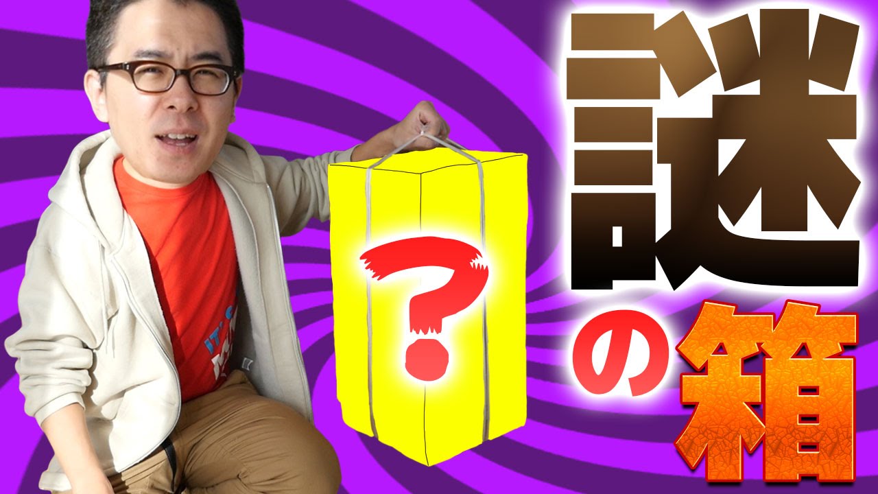 もはや予測不可能！！！母親から謎の箱が届いた。