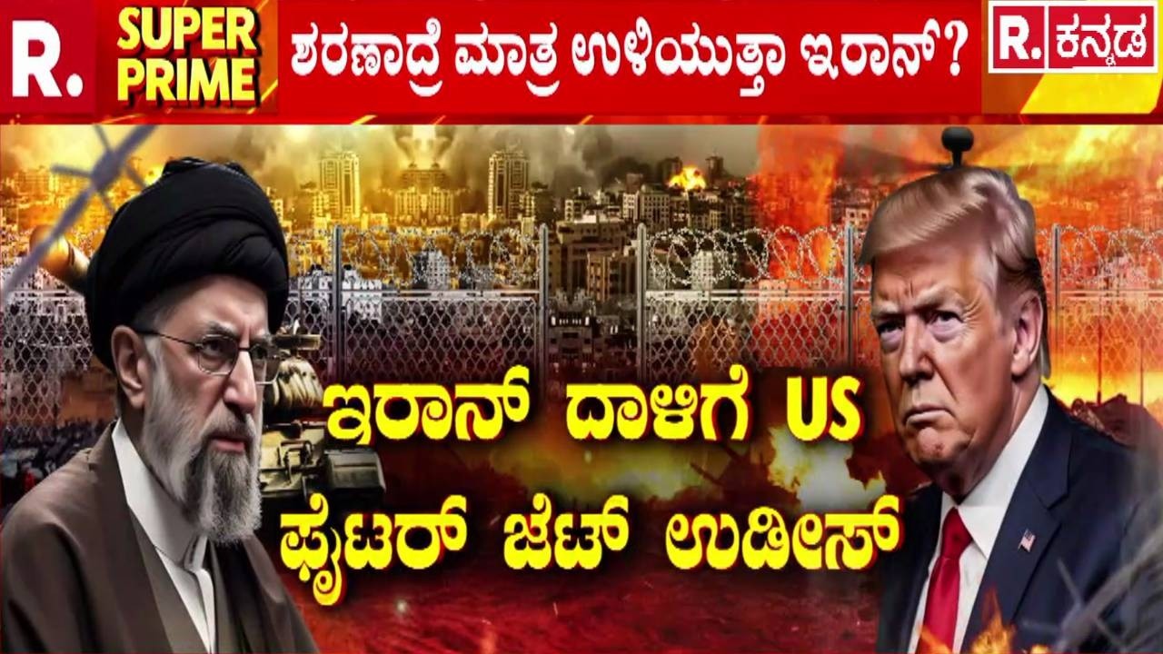 USA-Israel vs Iran War : ಇರಾನ್ ದಾಳಿಗೆ US ಫೈಟರ್ ಜೆಟ್ ಉಡೀಸ್ | Donald Trump