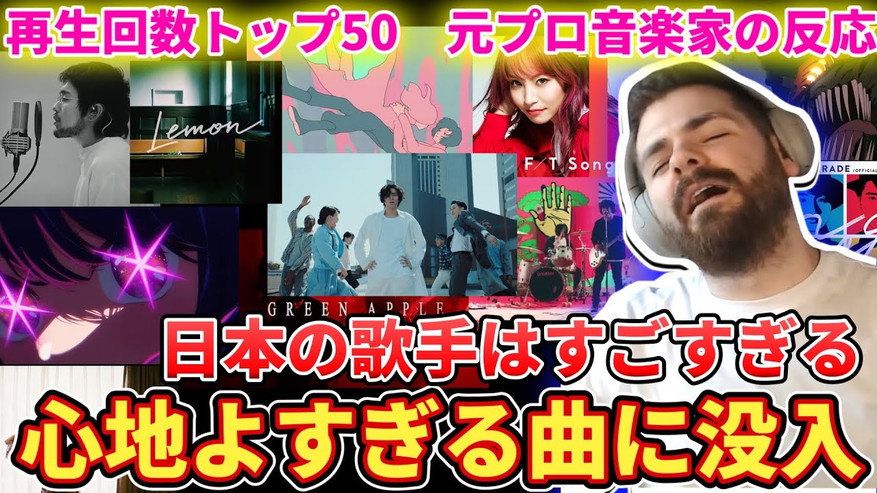 【再生数トップ50】日本で一番聞かれている歌を聴く元プロ音楽家ニキ【海外の反応】