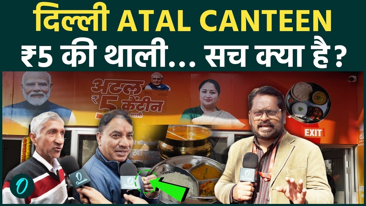 Delhi में ₹5 की थाली: Menu देख कर हैरान रह जाएंगे ! Atal Canteen के खाने का Oneindia ने लिया ज़ायका