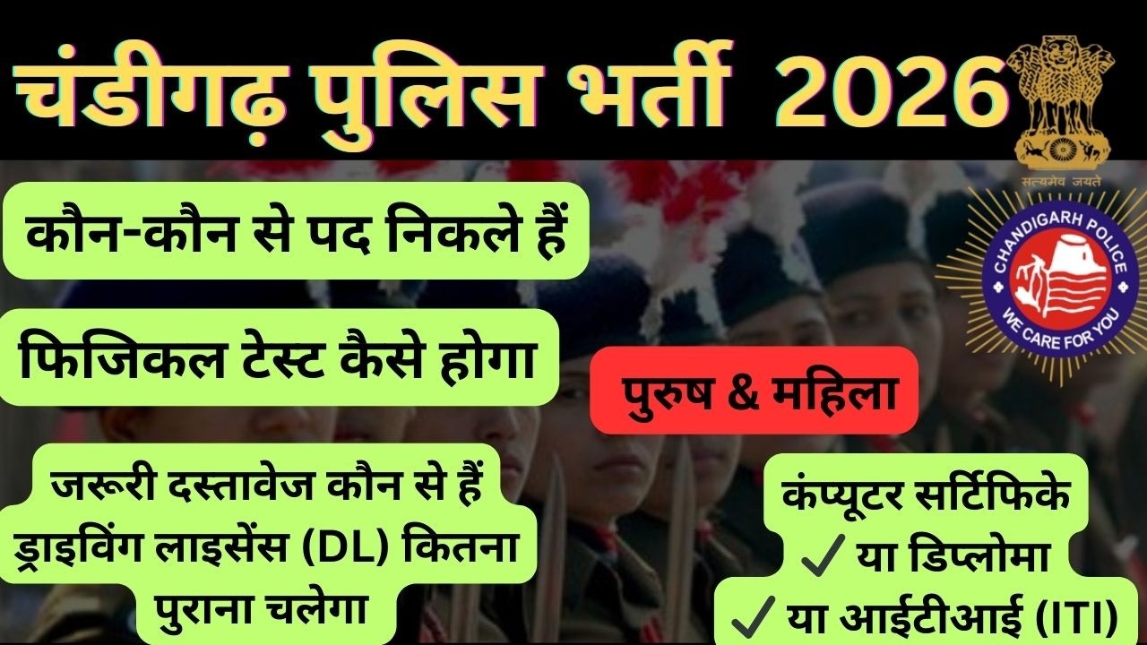चंडीगढ़ पुलिस भर्ती 2026 😱 बड़ी अपडेट | 12वीं पास मौका | DL जरूरी | पूरा सिलेबस जान लो