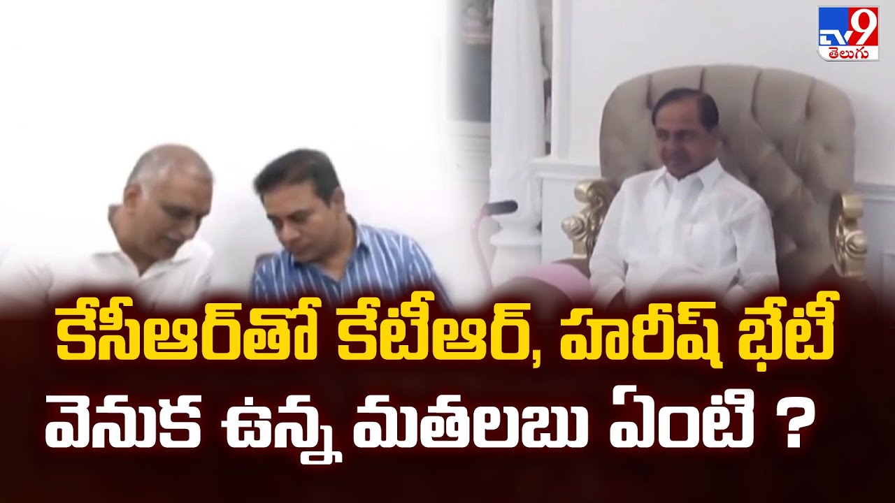 కేసీఆర్ తో కేటీఆర్, హరీష్ భేటీ వెనుక ఉన్న మతలబు ఏంటి ? | KCR Meeting with KTR & Harish Rao - TV9