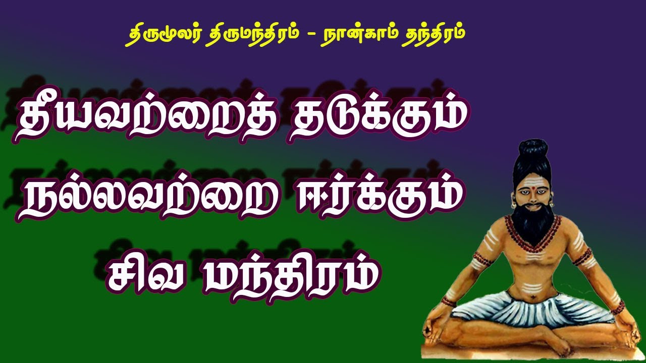 திருமந்திரம்.210-சிவமந்திரம் யந்திரத்தால் என்ன பயன்