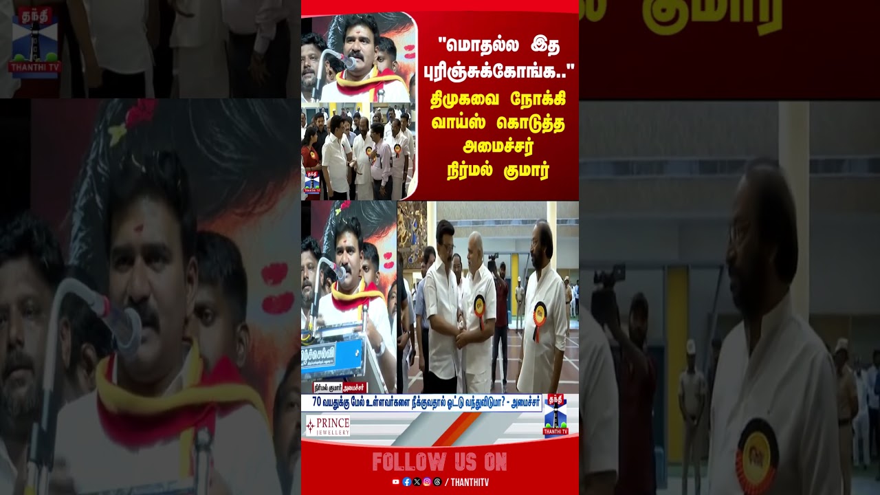 CTR Nirmal Kumar | TVK | DMK |