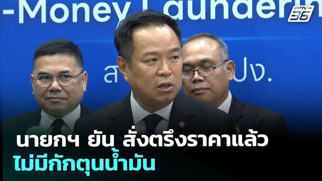 นายกฯ ยัน สั่งตรึงราคาแล้ว ไม่มีกักตุนน้ำมัน | เข้มข่าวค่ำ | 4 มี.ค. 69