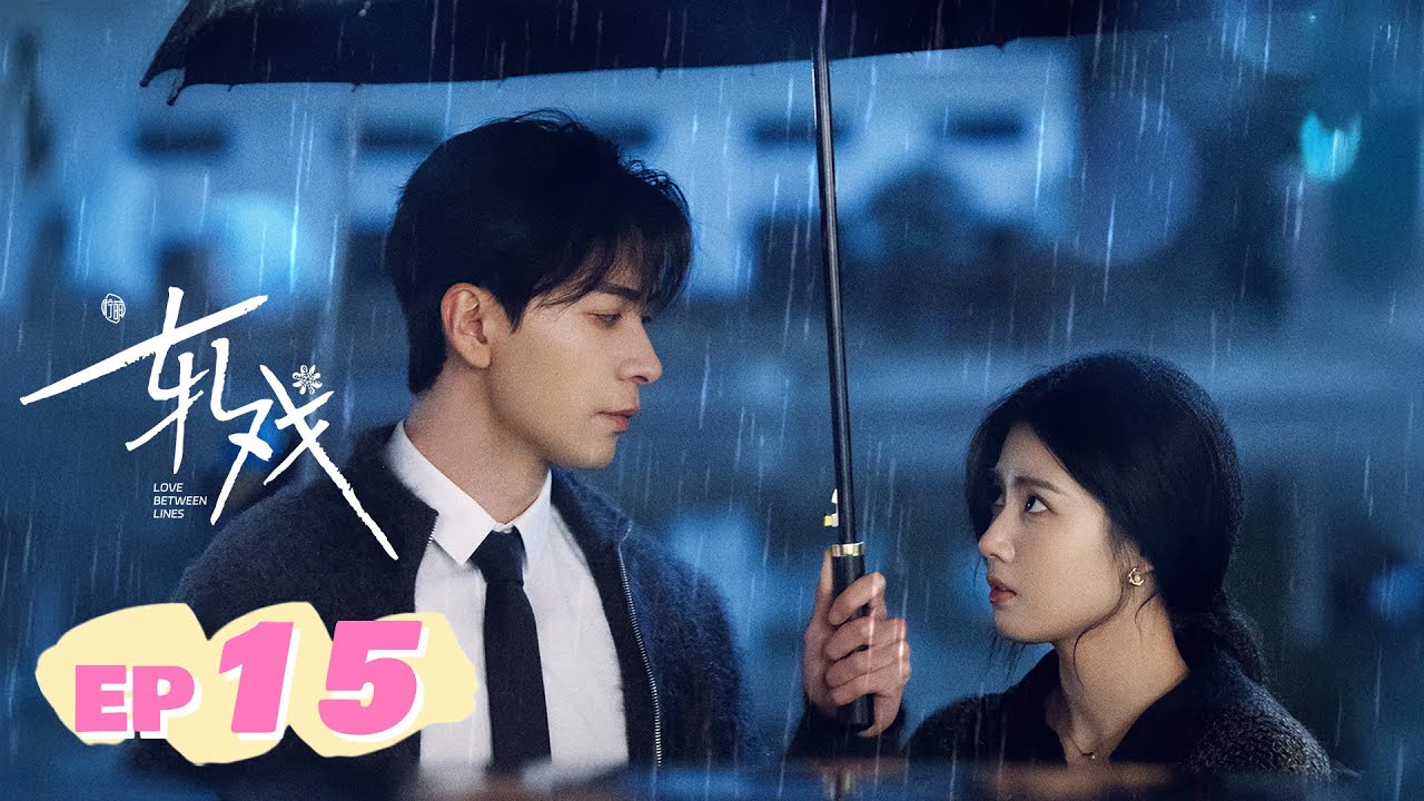 ENG SUB【轧戏 | Love Between Lines】EP15 —— 明星NPC陈星旭x高端玩家卢昱晓 邂逅剧本杀💕开启无限流恋爱本