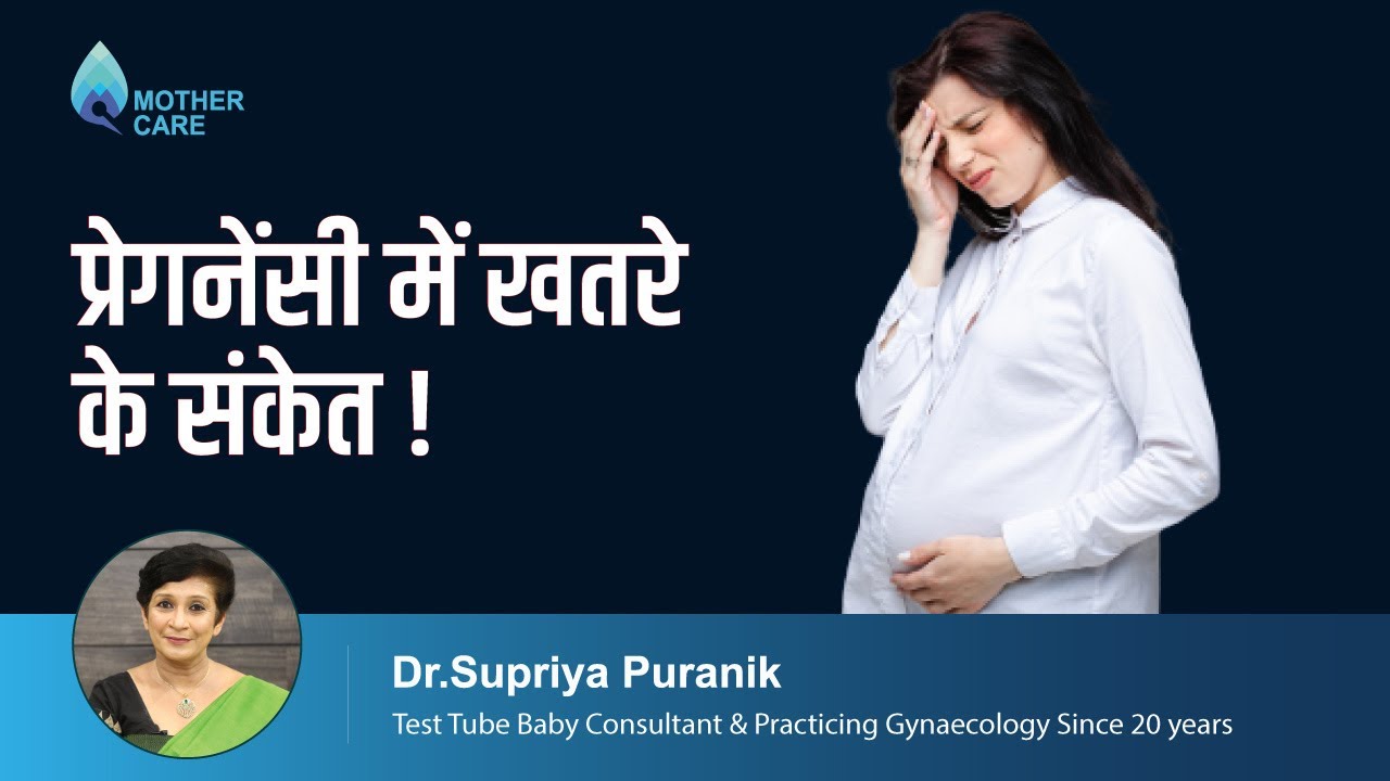 प्रेगनेंसी में खतरे के संकेत | Danger Signs In Pregnancy | Dr Supriya Puranik