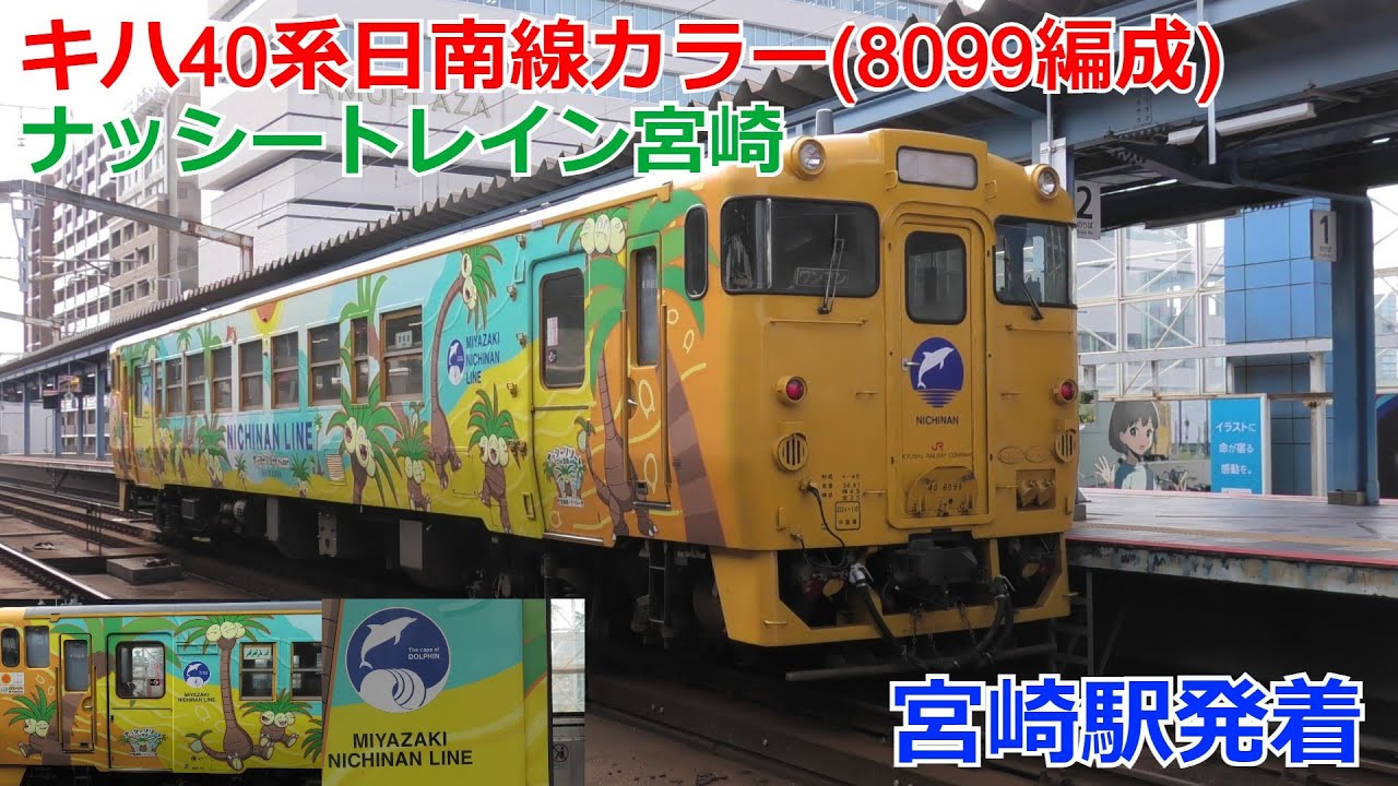 日南線キハ40系8099編成 ナッシートレイン宮崎 宮崎駅で撮影